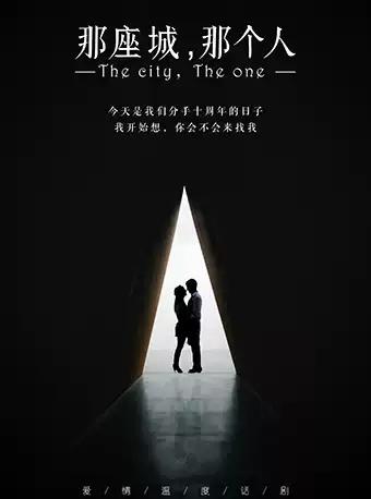 爱情温度话剧《那座城，那个人》