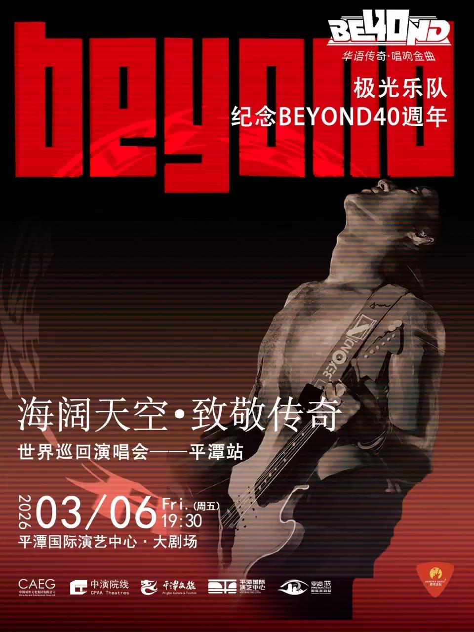 BEYOND金曲演唱会 福州站