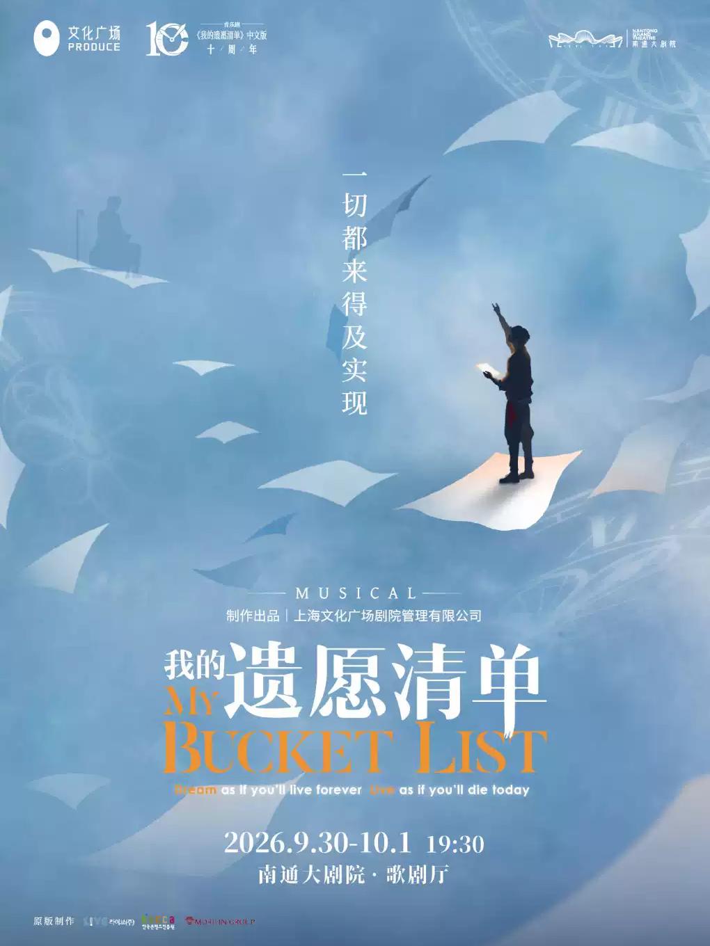 音乐剧《我的遗愿清单》南通站