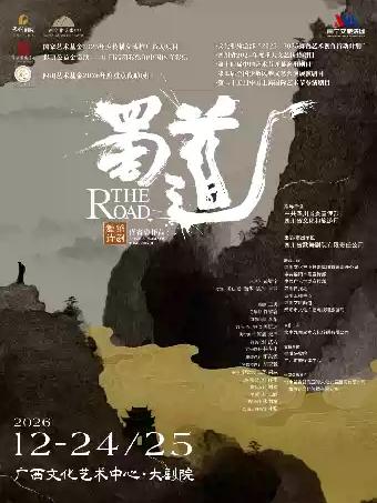 舞蹈诗剧《蜀道》南宁站