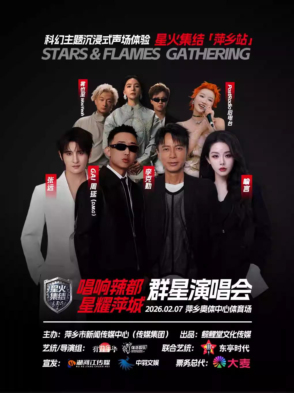 星火集结群星演唱会萍乡站