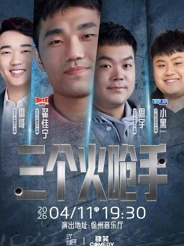 三个火呛手徐州市