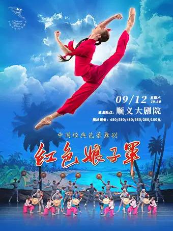 中央芭蕾舞团经典芭蕾舞剧《红色娘子军》北京站