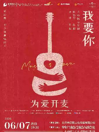 点唱机音乐剧《我要你》福州站