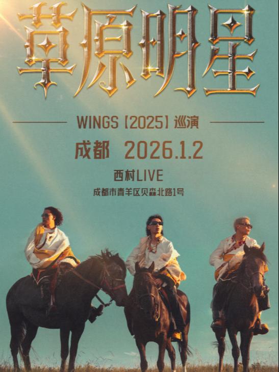 Wings《草原明星》巡演成都站