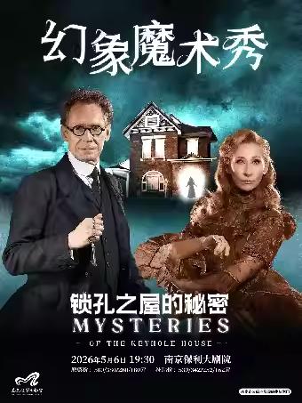 幻象魔术秀《锁孔之屋的秘密》南京站