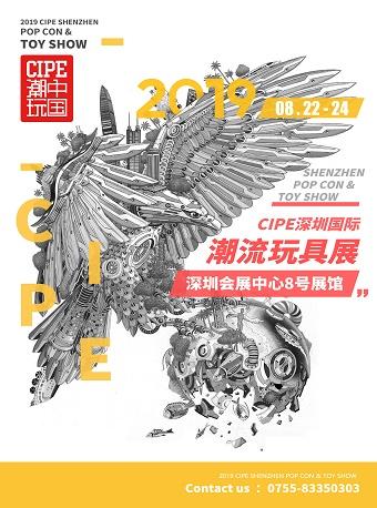 深圳 2019CIPE深圳国际潮流玩具展 CIPE SHENZHEN POP CON & TOY SHOW