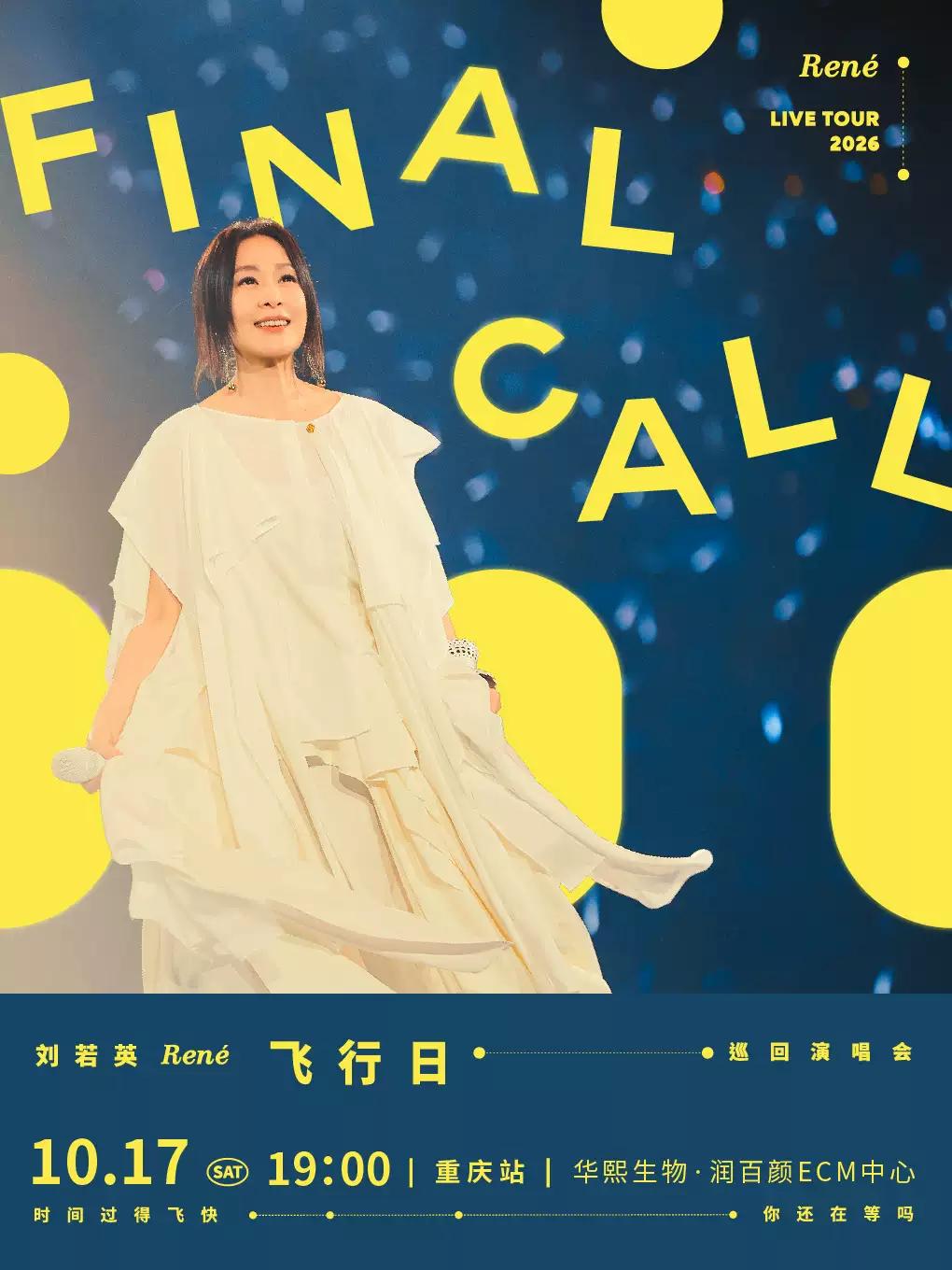 刘若英2026巡演重庆站