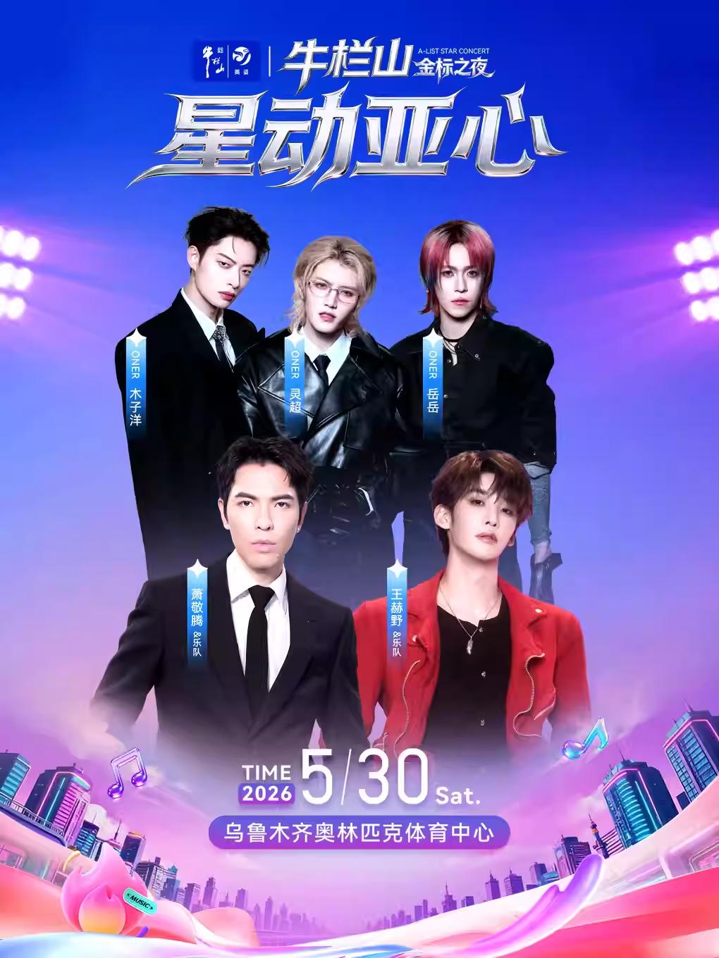 星动亚心潮流之夜巨星演唱会乌鲁木齐站