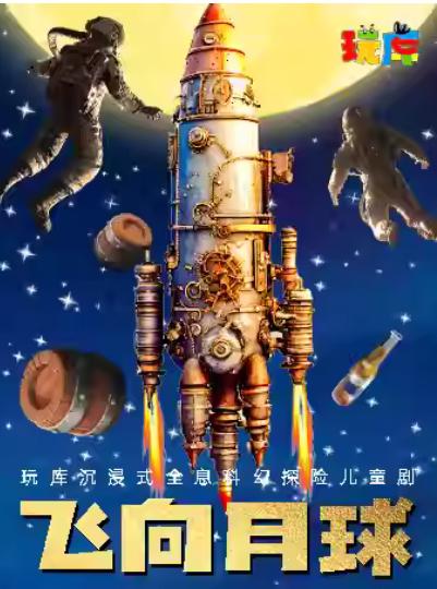 儿童剧《飞向月球》上海站
