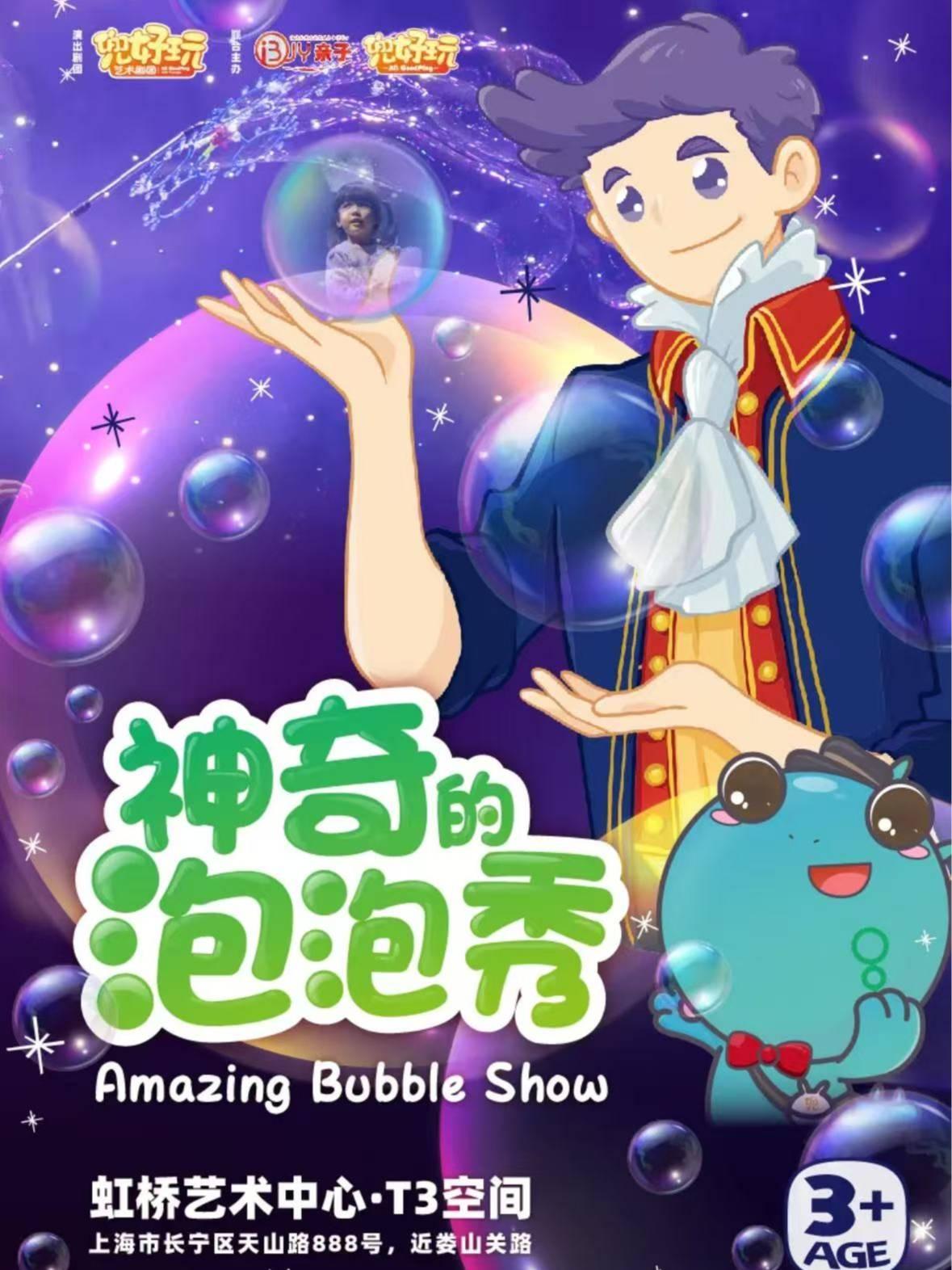 《神奇泡泡秀》上海站