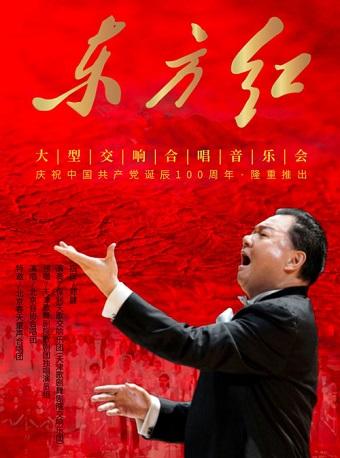 音乐史诗《东方红》
