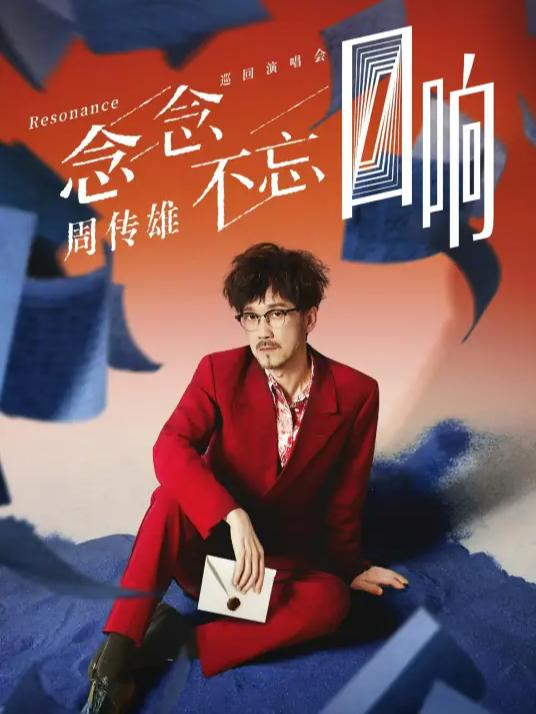 [强实名/代拍费]周传雄巡回演唱会南宁站