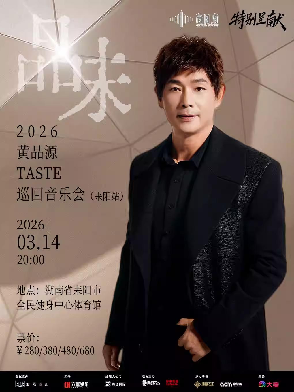 黄品源音乐会衡阳耒阳站