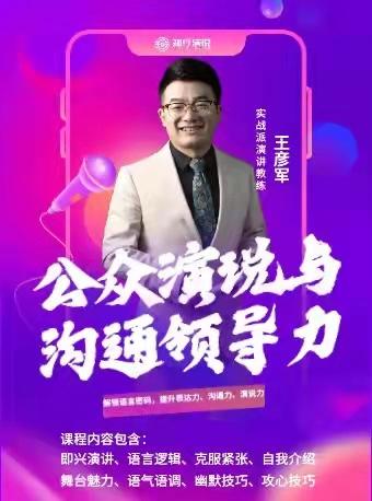 【重庆】公众演说与沟通领导力