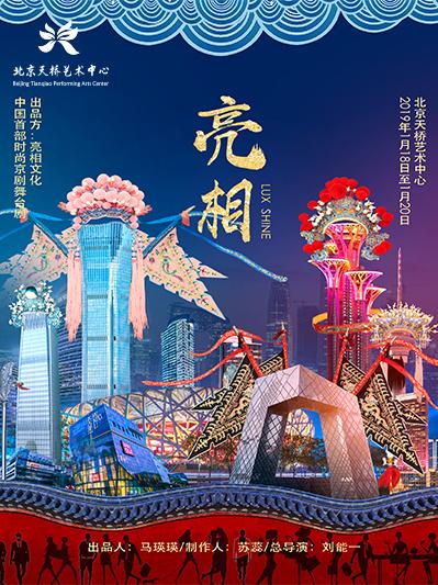 大型原创时尚京剧舞台剧《亮相》