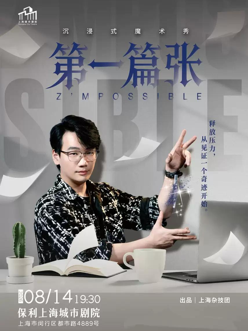 沉浸式魔术秀《第一篇张》上海站