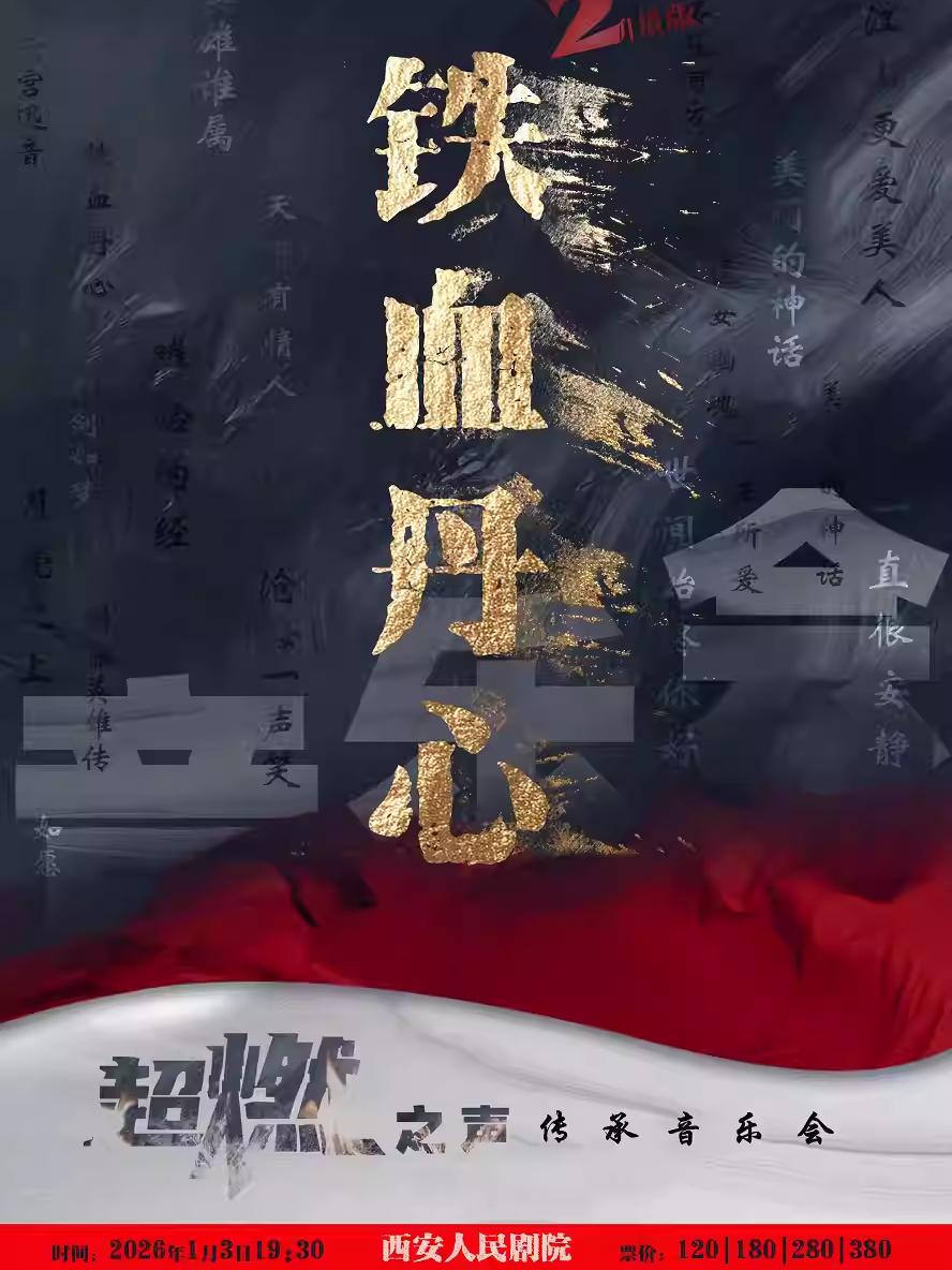 《铁血丹心2》超燃之声传承音乐会西安站