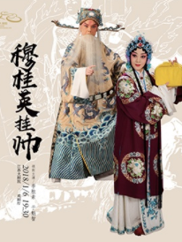 国家京剧院《穆桂英挂帅》