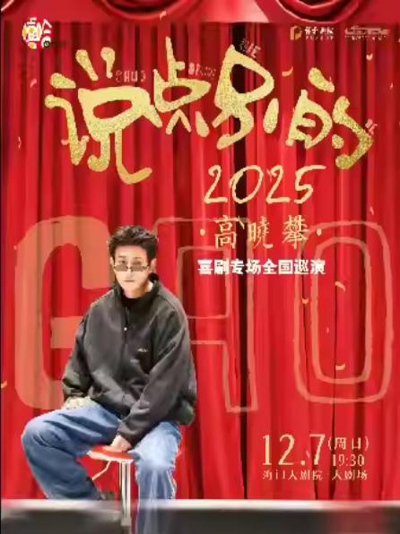 高晓攀《说点别的》喜剧专场巡演南通站