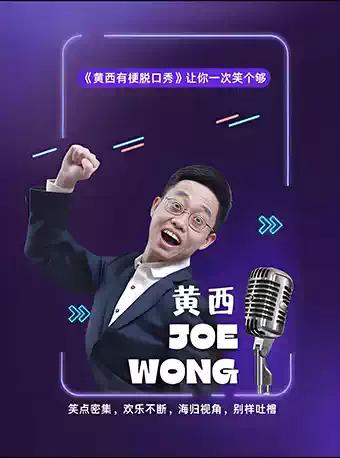 《黄西有梗脱口秀》武汉站