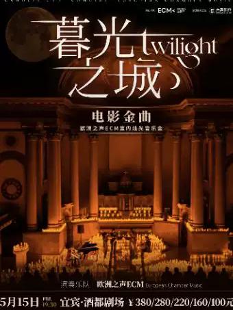 暮光之城电影金曲室内烛光音乐会 宜宾站