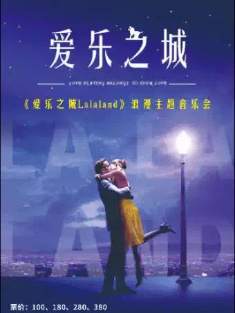《爱乐之城》浪漫经典名曲音乐会