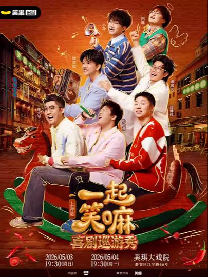 哈哈曹领衔《一起笑嘛！》上海站