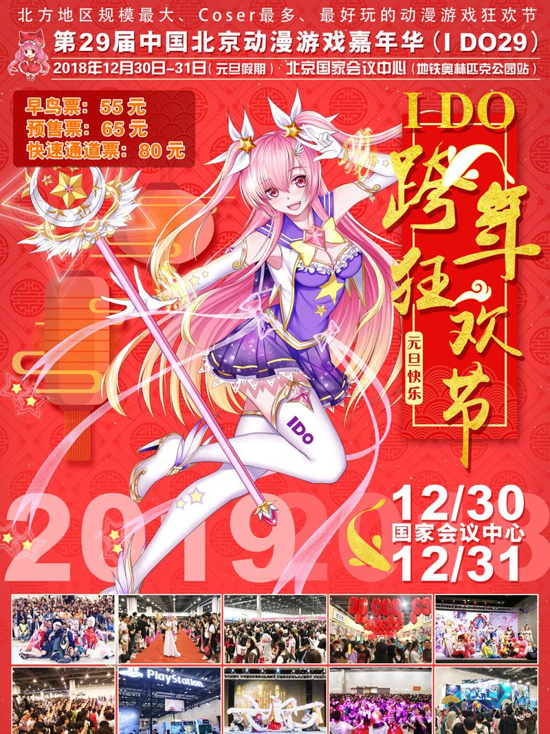 IDO29第29届中国（北京）动漫游戏嘉年华