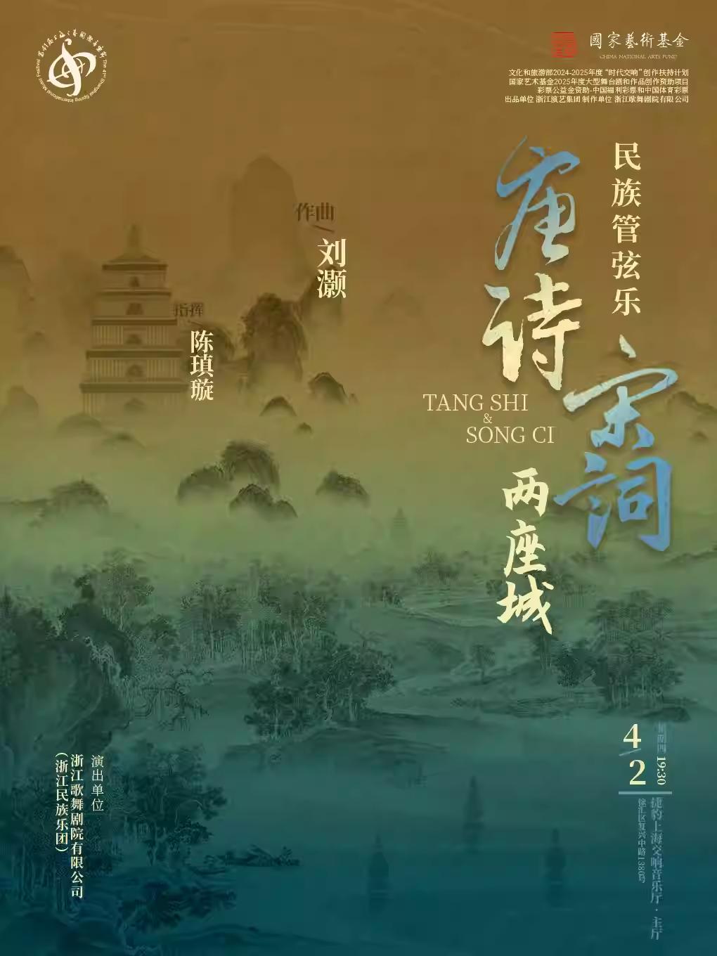 《唐诗 &bull; 宋词两座城》上海站