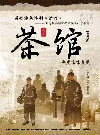 老舍经典话剧《茶馆》专属版 南昌站