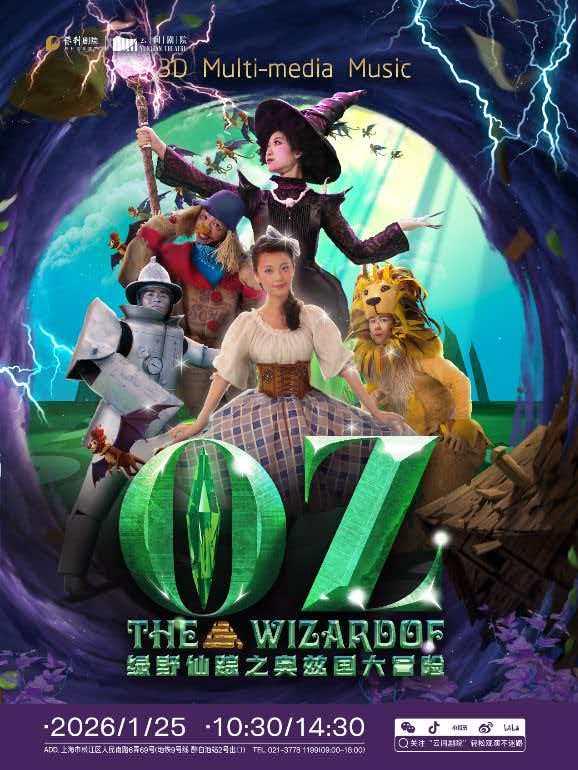 《绿野仙踪奥兹国大冒险》上海站