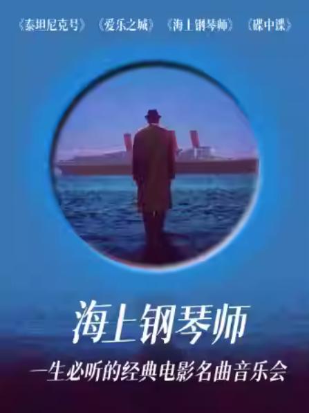 六重奏·《海上钢琴师》音乐会杭州站