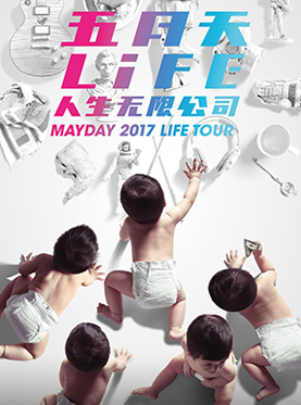 2017五月天 LIFE [ 人生无限公司 ] 巡回演唱会 北京站