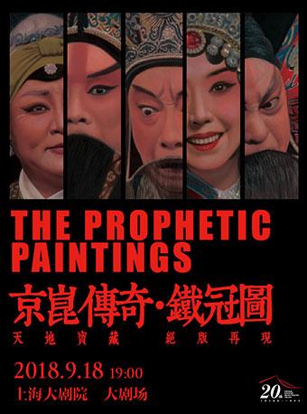 京昆传奇《铁冠图》