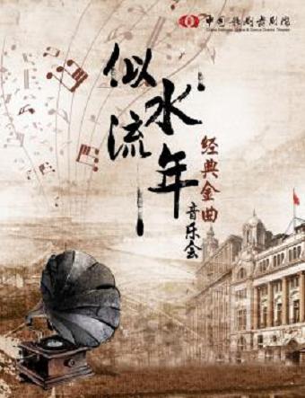 《“似水流年”经典金曲音乐会》
