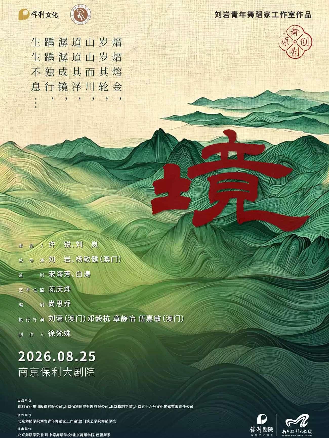 舞剧《境》南京站