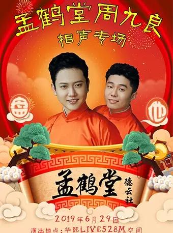 孟鹤堂相声专场-成都站