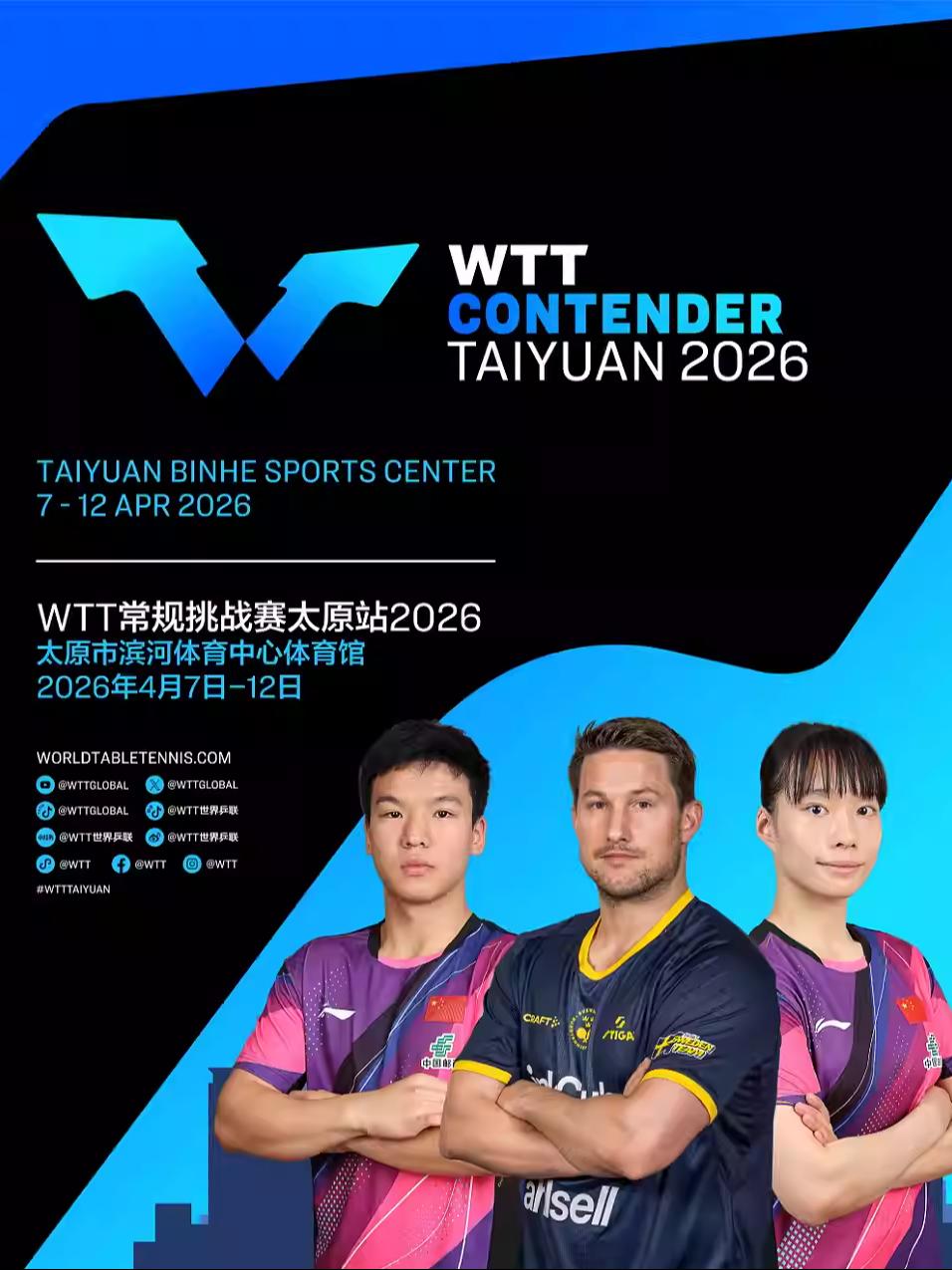 WTT常规挑战赛太原站