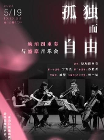 孤独而自由—琥珀四重奏与盛原音乐会北京站