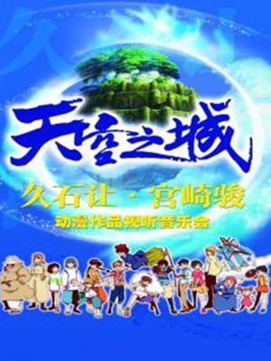 宫崎骏：天空之城动漫视听音乐会