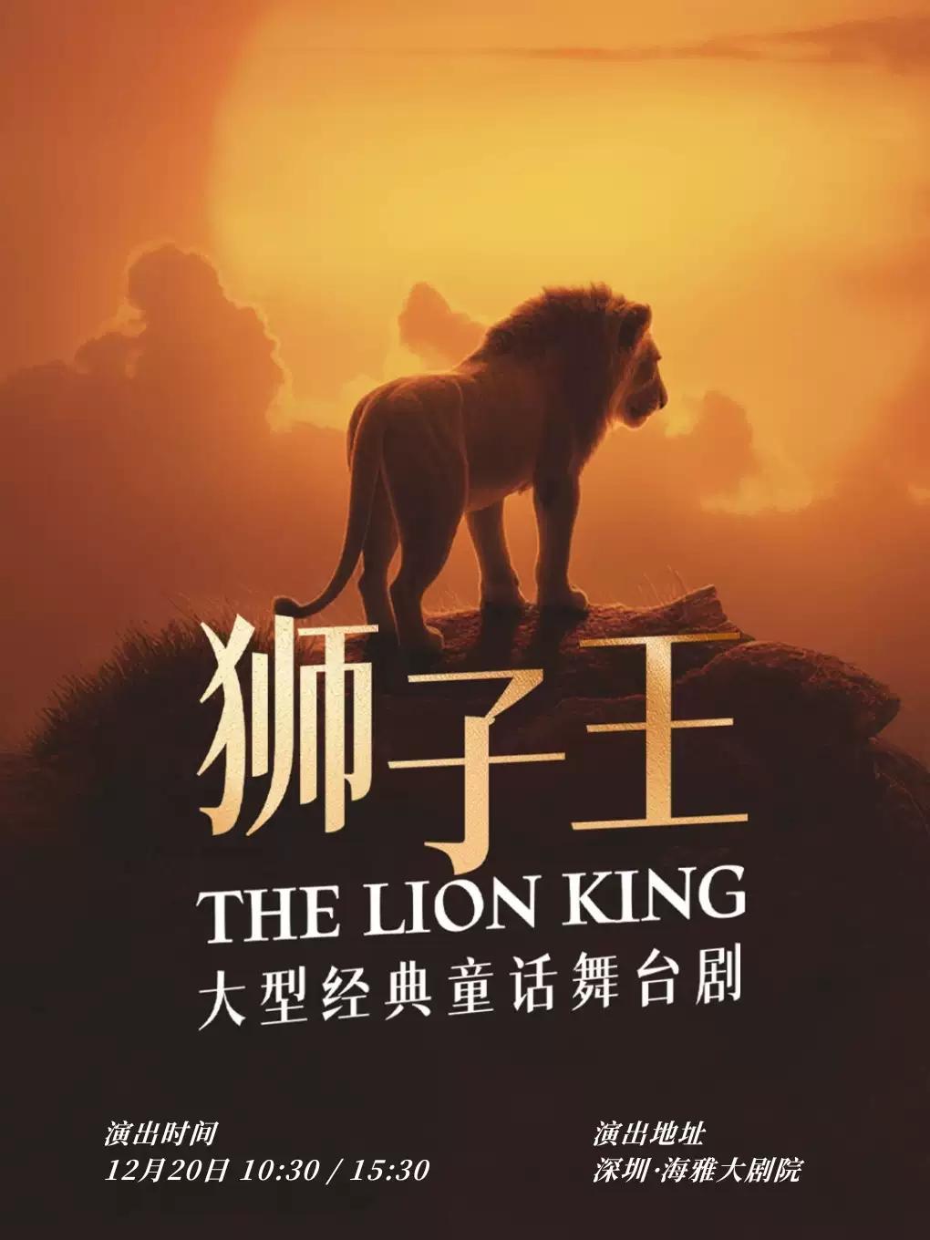 舞台剧《狮子王》深圳站