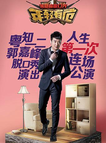 粤知一二郭嘉峰“年轻有危”脱口秀演出（栋笃笑）