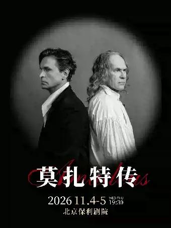 话剧《莫扎特传》 俄罗斯瓦赫坦戈夫剧院北京站