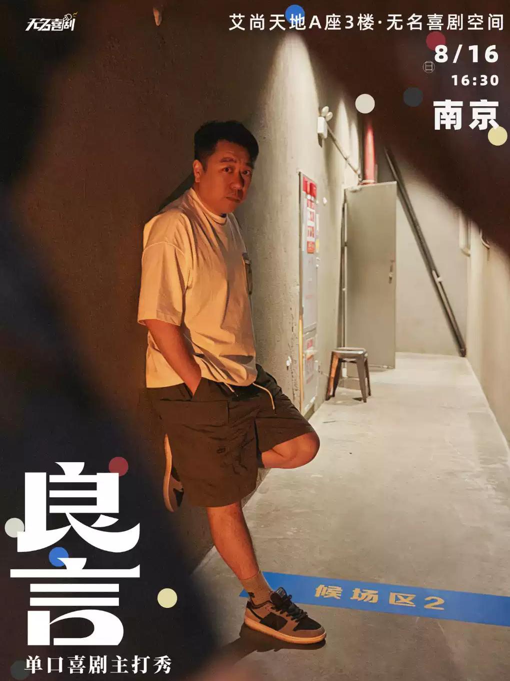 脱口秀《良言主打秀》南京站