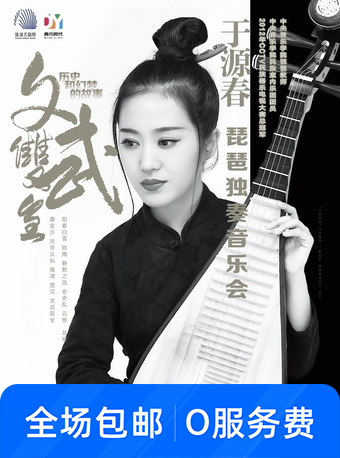 于源春琵琶独奏音乐会