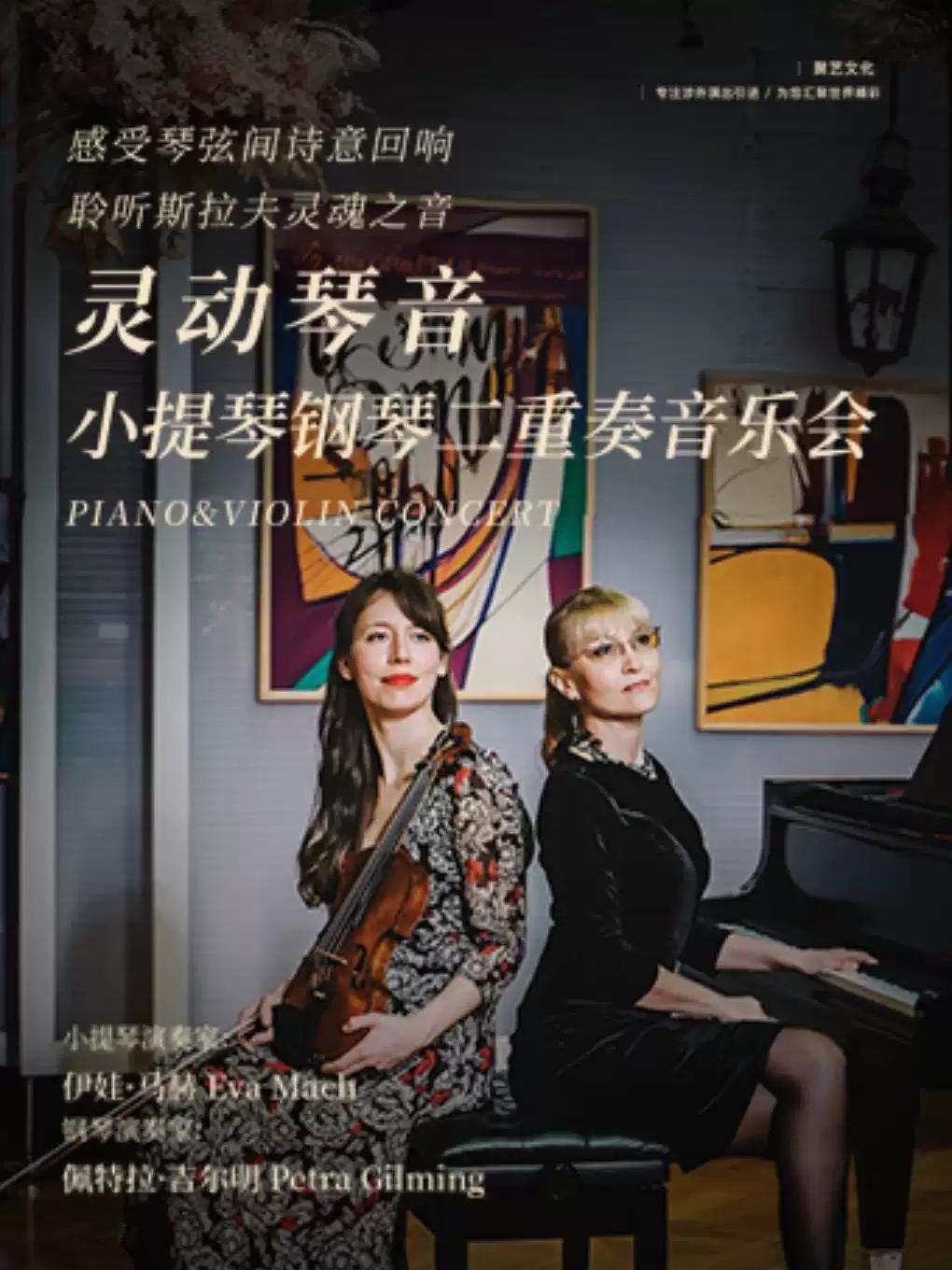 &ldquo;灵动琴音&rdquo;-克罗地亚小提琴钢琴二重奏南昌站