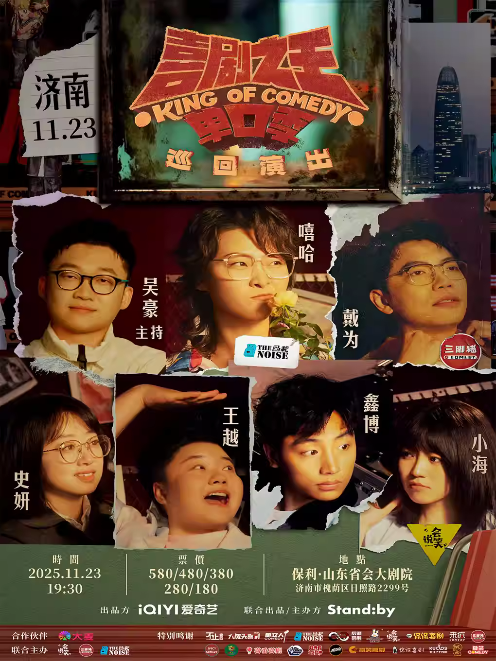 喜剧之王单口季巡回演出济南站