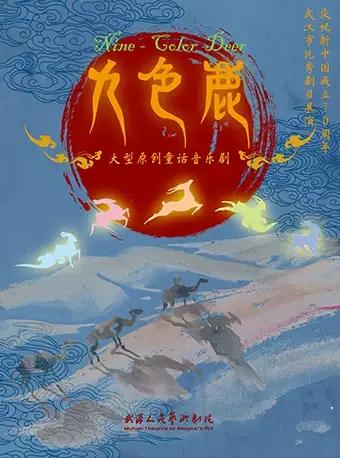 武汉人艺大型原创童话音乐剧《九色鹿》