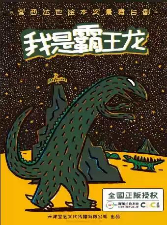 绘本世界·儿童剧《我是霸王龙》苏州站